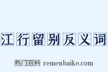 江行留别反义词是什么意思的图片